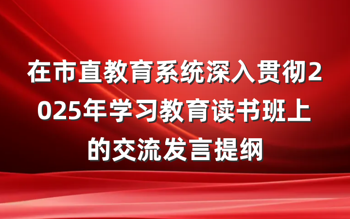 在市直教育系统深入贯彻2025年学习教育读书班上的交流发言提纲