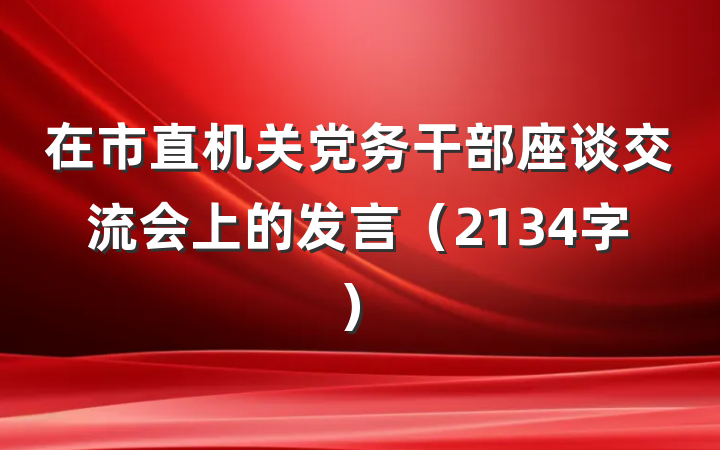 在市直机关党务干部座谈交流会上的发言（2134字）
