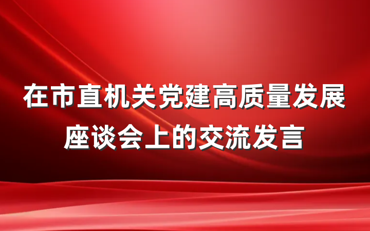 在市直机关党建高质量发展座谈会上的交流发言