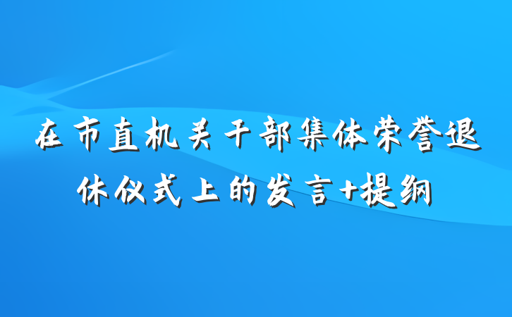 在市直机关干部集体荣誉退休仪式上的发言 提纲