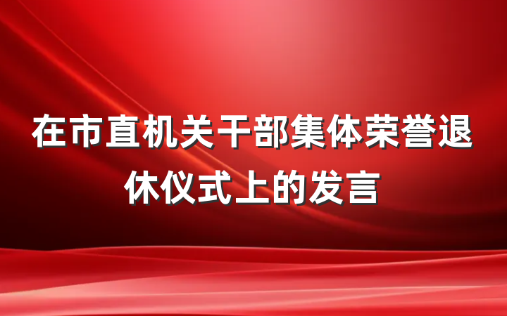 在市直机关干部集体荣誉退休仪式上的发言