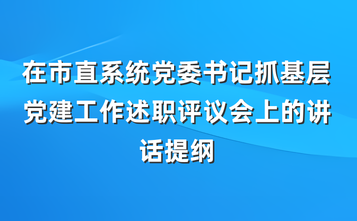 在市直系统党委书记抓基层党建工作述职评议会上的讲话提纲