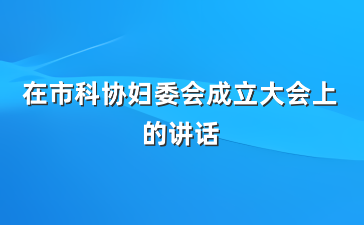 在市科协妇委会成立大会上的讲话