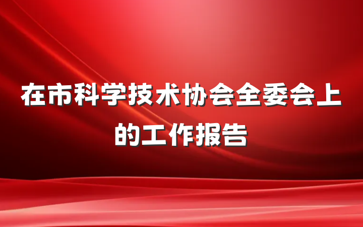 在市科学技术协会全委会上的工作报告