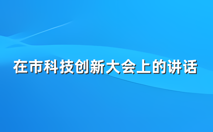 在市科技创新大会上的讲话