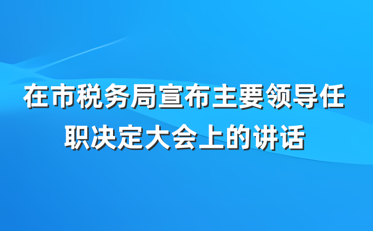 在市税务局宣布主要领导任职决定大会上的讲话