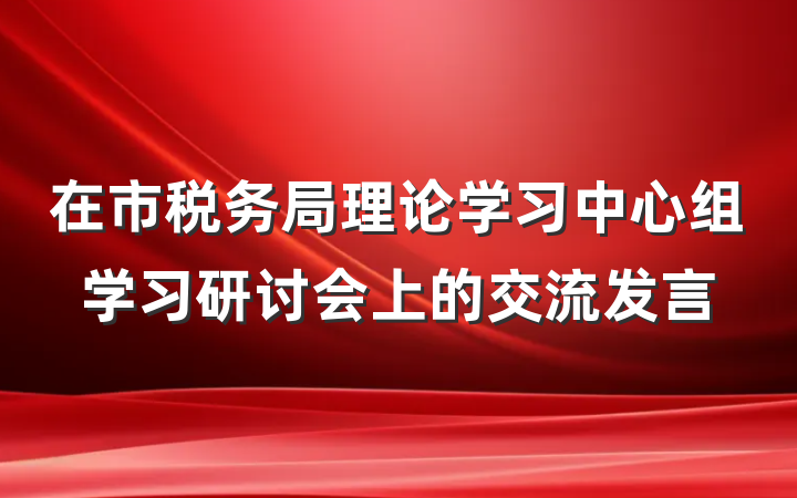 在市税务局理论学习中心组学习研讨会上的交流发言