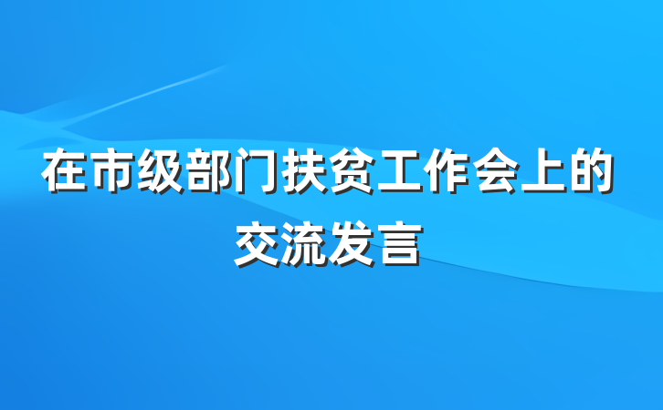 在市级部门扶贫工作会上的交流发言
