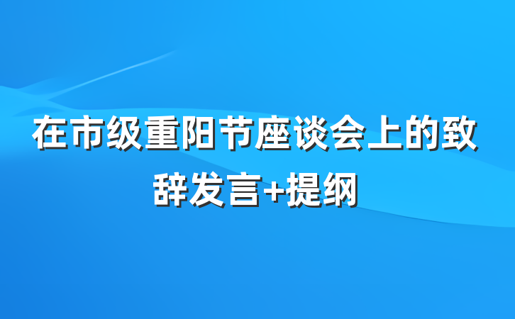 在市级重阳节座谈会上的致辞发言 提纲