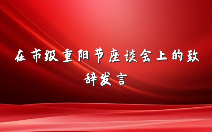 在市级重阳节座谈会上的致辞发言
