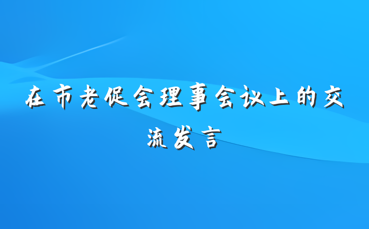 在市老促会理事会议上的交流发言