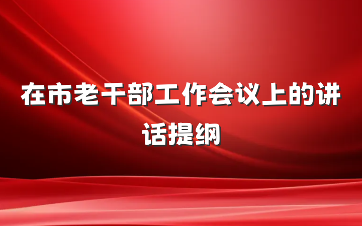 在市老干部工作会议上的讲话提纲
