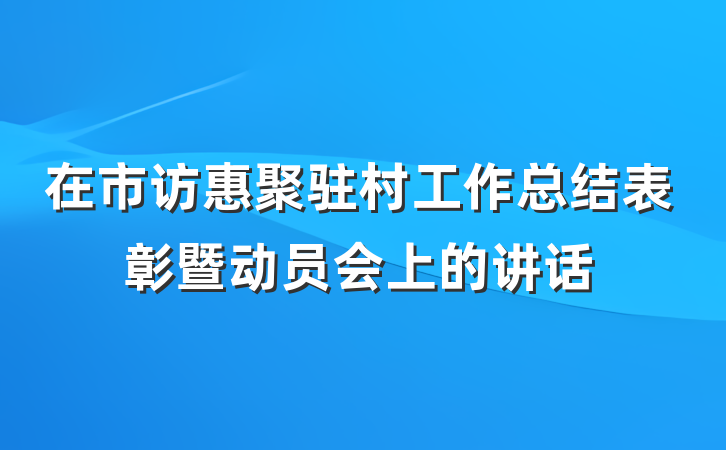 在市访惠聚驻村工作总结表彰暨动员会上的讲话
