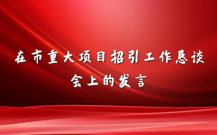 在市重大项目招引工作恳谈会上的发言