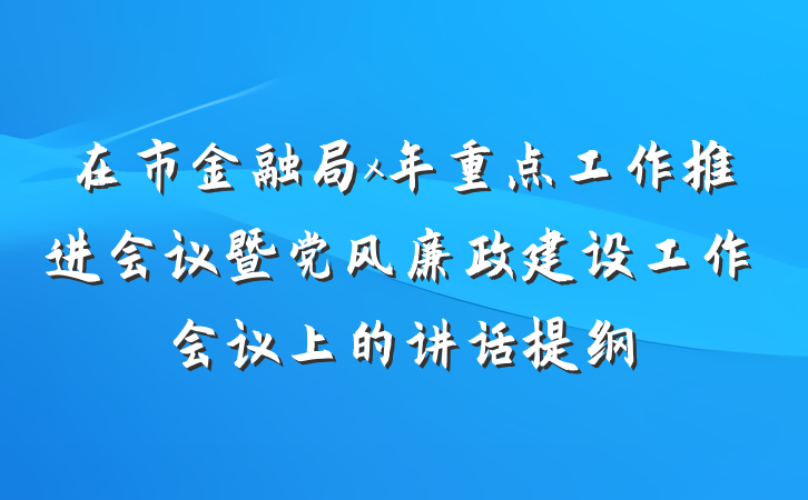 在市金融局x年重点工作推进会议暨党风廉政建设工作会议上的讲话提纲