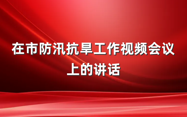 在市防汛抗旱工作视频会议上的讲话
