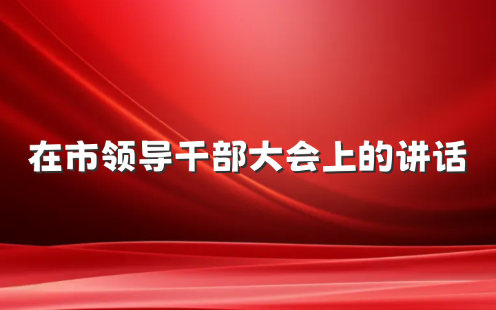 在市领导干部大会上的讲话