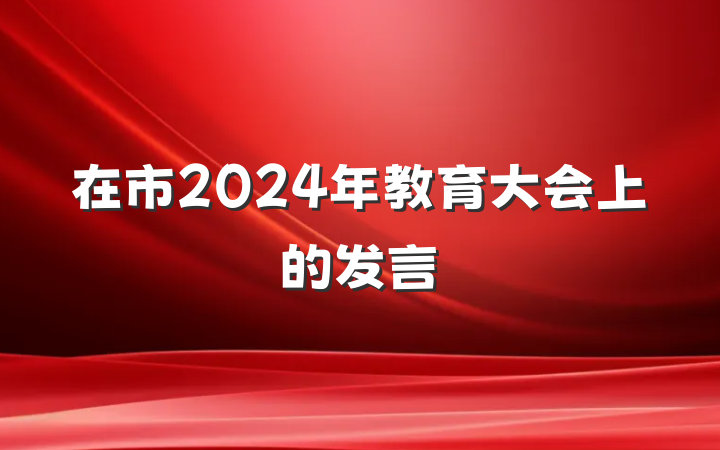 在市2024年教育大会上的发言