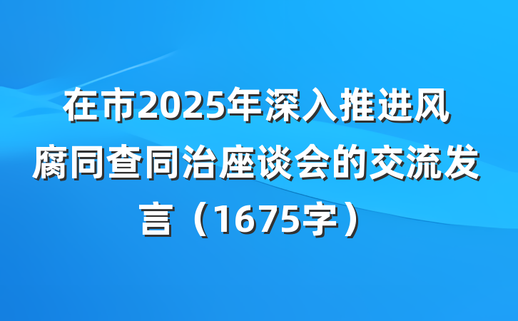 在市2025年深入推进风腐同查同治座谈会的交流发言（1675字）