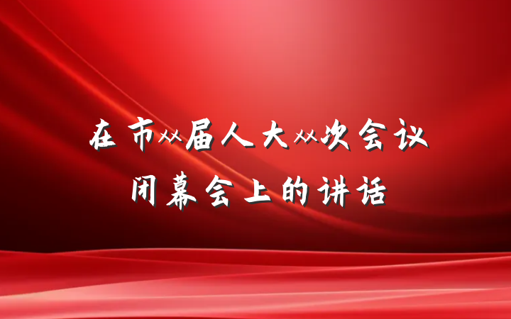 在市xx届人大xx次会议闭幕会上的讲话