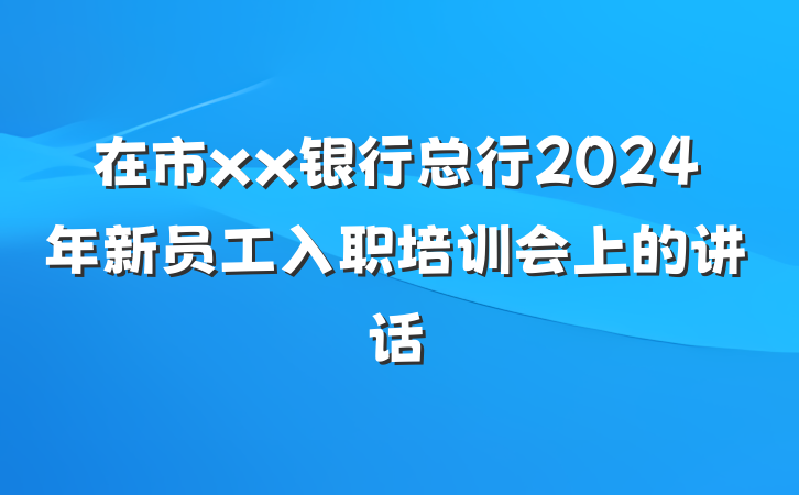 在市xx银行总行2024年新员工入职培训会上的讲话