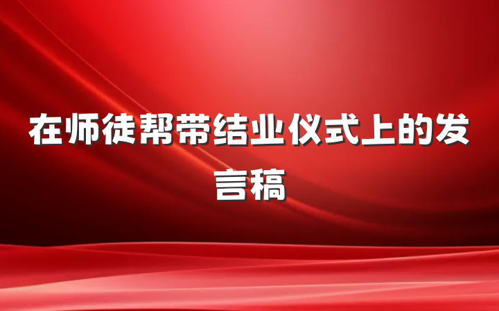 在师徒帮带结业仪式上的发言稿