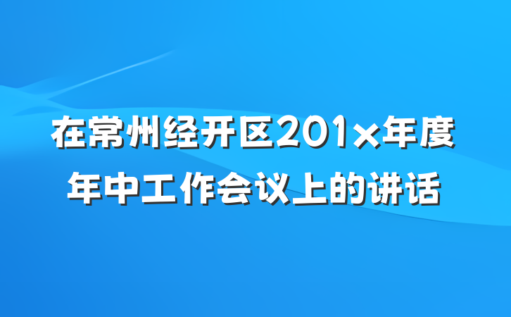 在常州经开区201x年度年中工作会议上的讲话