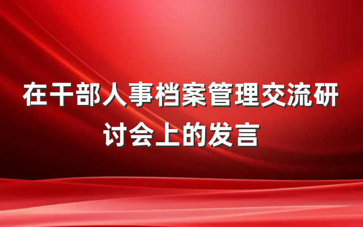 在干部人事档案管理交流研讨会上的发言