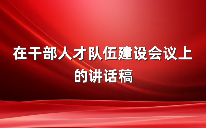 在干部人才队伍建设会议上的讲话稿