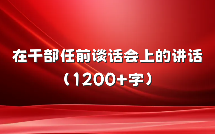在干部任前谈话会上的讲话（1200+字）