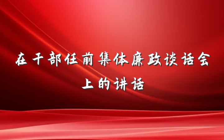 在干部任前集体廉政谈话会上的讲话