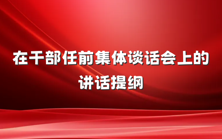 在干部任前集体谈话会上的讲话提纲