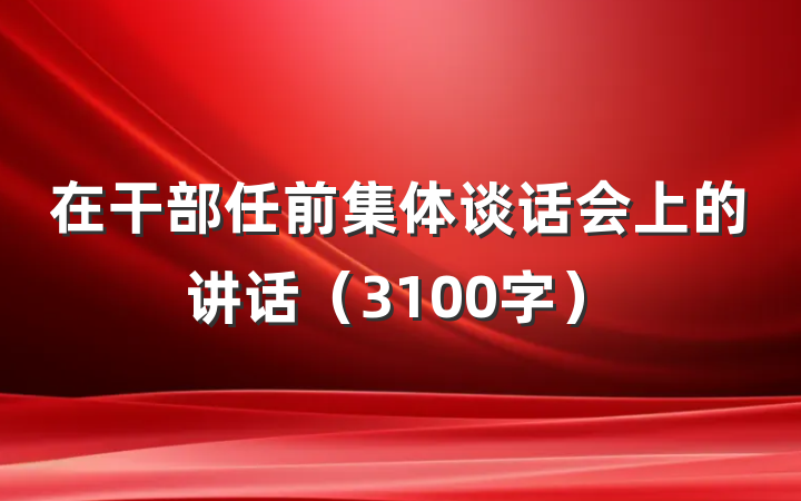 在干部任前集体谈话会上的讲话（3100字）