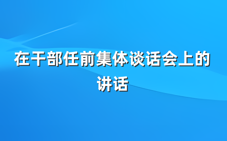 在干部任前集体谈话会上的讲话