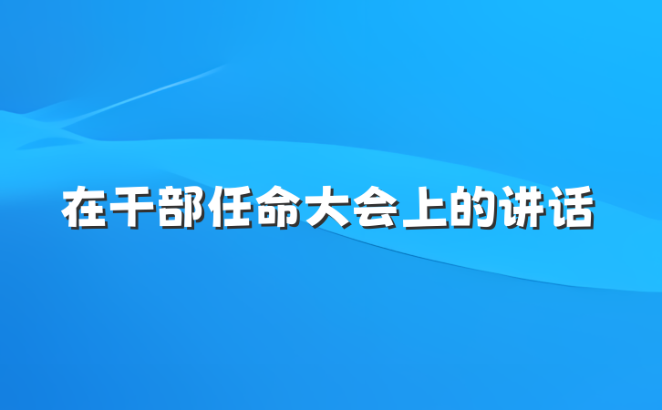 在干部任命大会上的讲话