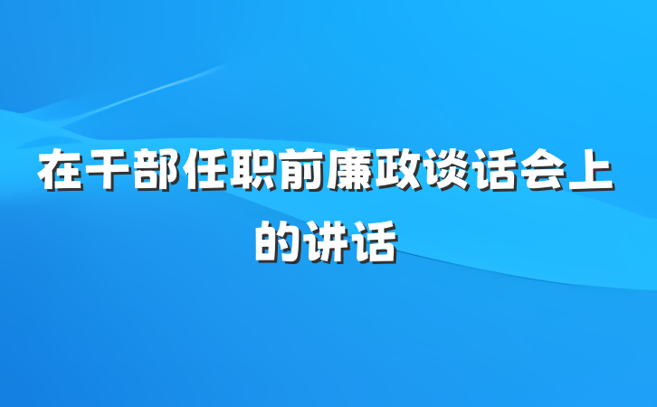 在干部任职前廉政谈话会上的讲话