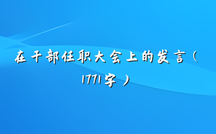 在干部任职大会上的发言（1771字）