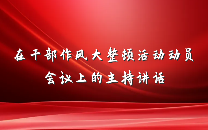 在干部作风大整顿活动动员会议上的主持讲话