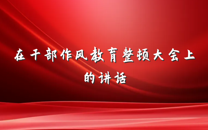 在干部作风教育整顿大会上的讲话