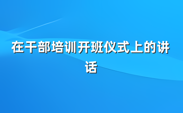 在干部培训开班仪式上的讲话