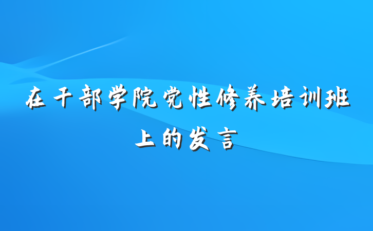 在干部学院党性修养培训班上的发言
