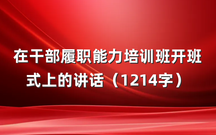在干部履职能力培训班开班式上的讲话（1214字）
