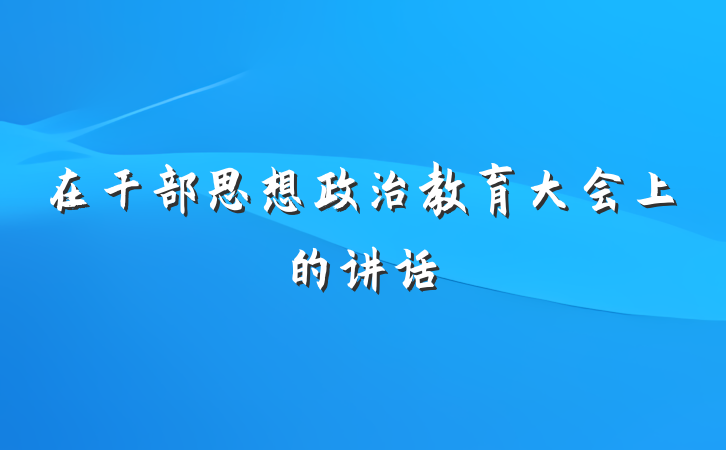 在干部思想政治教育大会上的讲话
