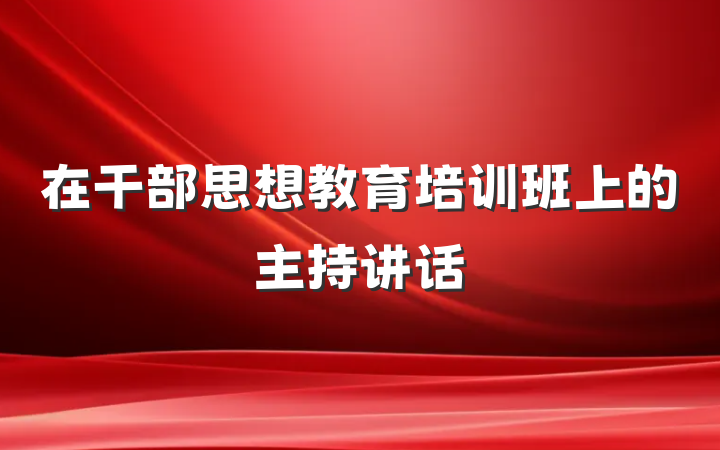 在干部思想教育培训班上的主持讲话