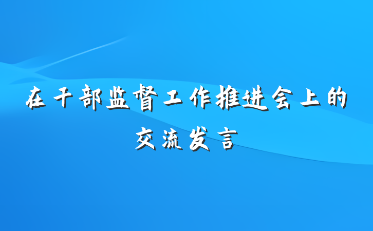 在干部监督工作推进会上的交流发言