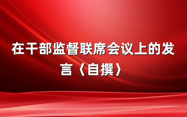 在干部监督联席会议上的发言〈自撰〉