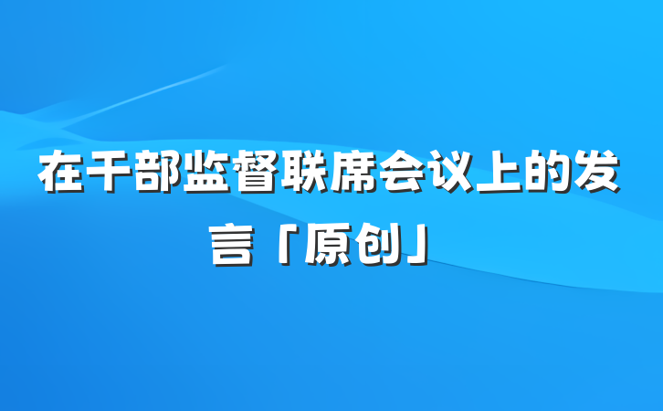 在干部监督联席会议上的发言「原创」