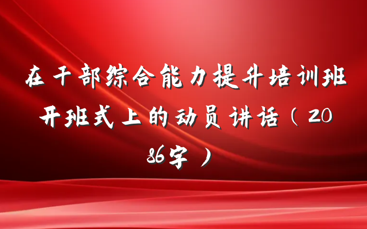 在干部综合能力提升培训班开班式上的动员讲话（2086字）