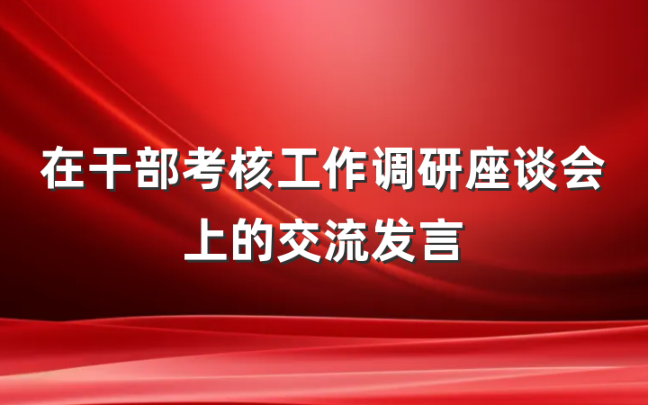 在干部考核工作调研座谈会上的交流发言