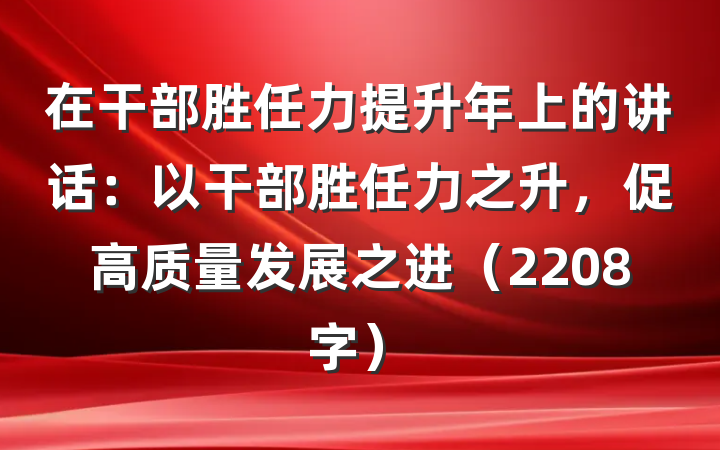 在干部胜任力提升年上的讲话：以干部胜任力之升，促高质量发展之进（2208字）
